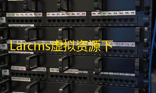 三角洲千里眼外挂免费Larcms虚拟资源下载源码更新v1.1版源码下载系统 全开源